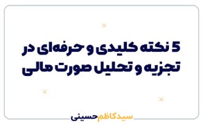 ۵ نکته کلیدی و حرفه‌ای در تجزیه و تحلیل صورت‌های مالی