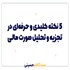۵ نکته کلیدی و حرفه‌ای در تجزیه و تحلیل صورت‌های مالی