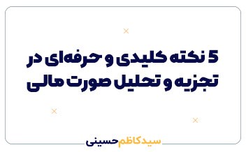 ۵ نکته کلیدی و حرفهای در تجزیه و تحلیل صورتهای مالی