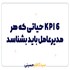 6 KPI حیاتی که هر مدیرعامل باید بشناسد | راهنمای تصمیم‌گیری مالی و استراتژیک