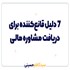 ۷ دلیل قانع‌کننده برای دریافت مشاوره مالی