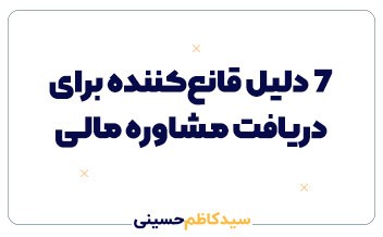 ۷ دلیل قانعکننده برای دریافت مشاوره مالی