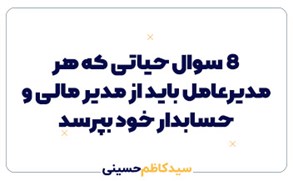 ۸ سوال حیاتی که هر مدیرعامل باید از مدیر مالی و حسابدار خود بپرسد