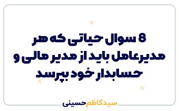 ۸ سوال حیاتی که هر مدیرعامل باید از مدیر مالی و حسابدار خود بپرسد