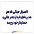 ۸ سوال حیاتی که هر مدیرعامل باید از مدیر مالی و حسابدار خود بپرسد