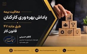 معافیت بیمه پاداش بهره‌وری کارکنان طبق ماده ۴۷ قانون کار