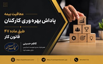 معافیت بیمه پاداش بهره‌وری کارکنان طبق ماده ۴۷ قانون کار