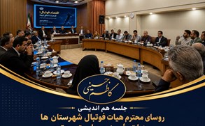جلسه روسای هیات فوتبال