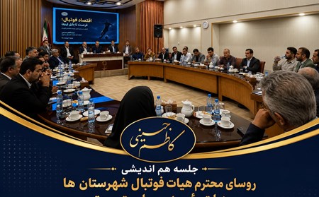 جلسه روسای هیات فوتبال