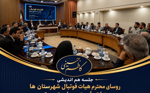 جلسه روسای هیات فوتبال