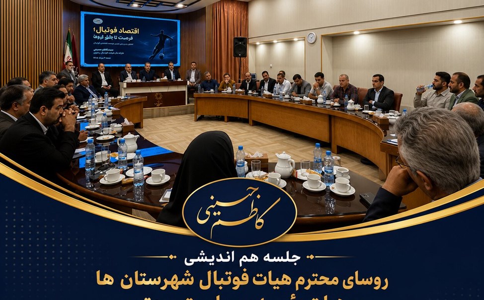 جلسه روسای هیات فوتبال