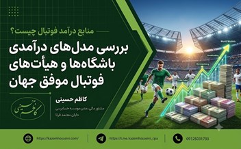 منابع درآمد فوتبال چیست؟ بررسی مدل‌های درآمدی باشگاه‌ها و هیأت‌های فوتبال موفق جهان
