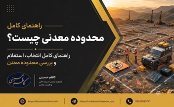 محدوده معدنی چیست؟ راهنمای کامل انتخاب، استعلام و بررسی محدوده معدن