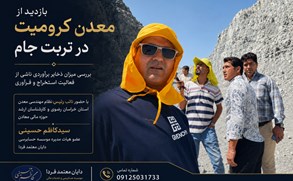 بازدید از معدن کرومیت تربت جام