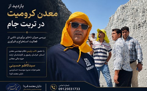 بازدید از معدن کرومیت تربت جام