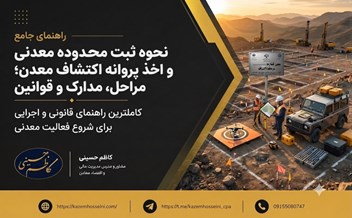 نحوه ثبت محدوده معدنی و اخذ پروانه اکتشاف معدن؛ مراحل، مدارک و قوانین