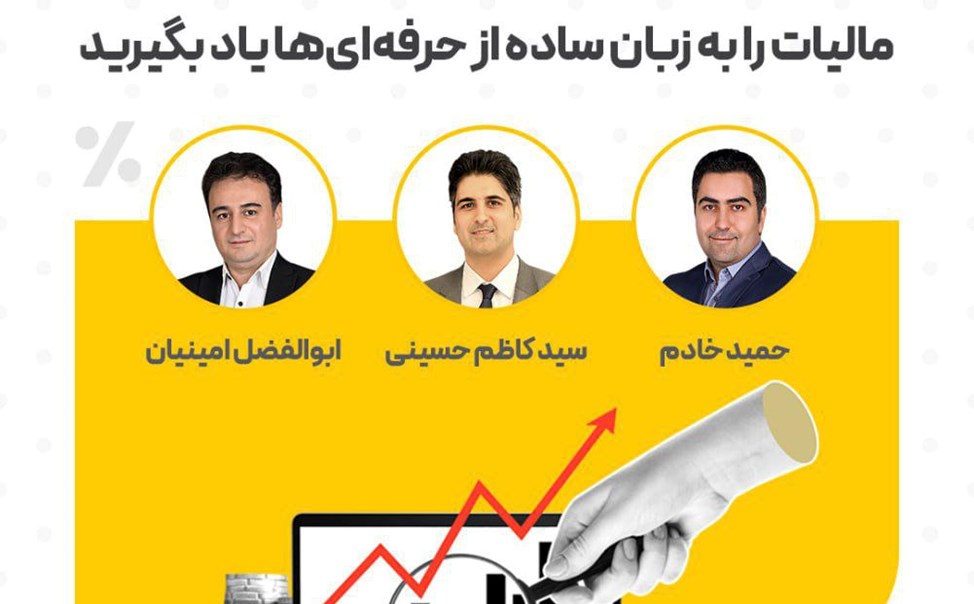 دوره "جامع 0 تا 100 مالیات "