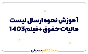 ارسال لیست مالیات حقوق 1403 + فیلم