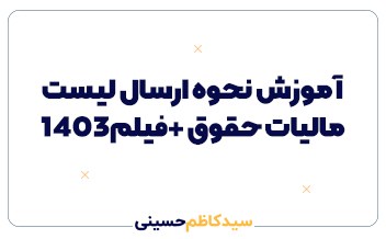 ارسال لیست مالیات حقوق 1403 + فیلم