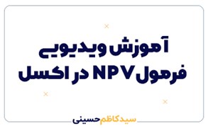 آموزش محاسبه ارزش خالص فعلی (NPV) در اکسل: راهنمای گام به گام