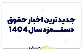 آخرین اخبار حقوق دستمزد 1404