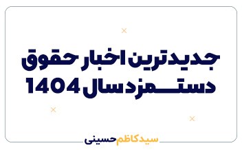 آخرین اخبار حقوق دستمزد 1404