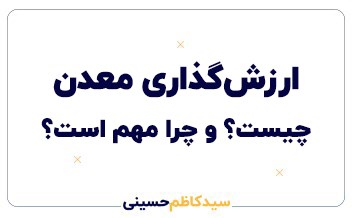 ارزش‌گذاری معدن چگونه انجام می‌شود؟ بررسی کامل عوامل مؤثر، روش‌ها و ریسک‌ها