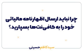 چرا نباید ارسال اظهارنامه مالیاتی خود را به کافینتها بسپارید؟