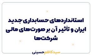 استانداردهای حسابداری جدید ایران و تأثیر آن بر صورت‌های مالی شرکت‌ها