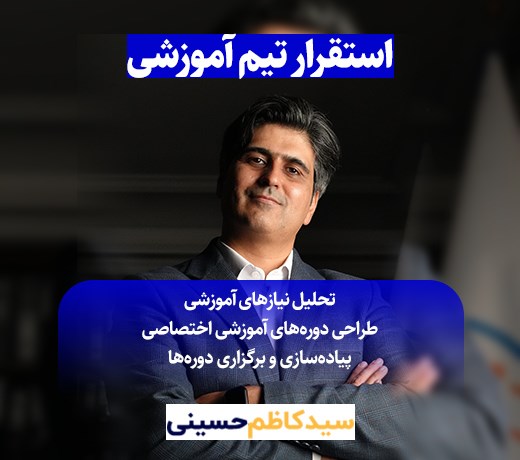 استقرارتیم آموزشی