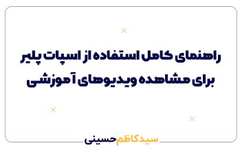 راهنمای کامل استفاده از اسپات پلیر برای مشاهده ویدیوهای آموزشی