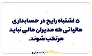  ۵ اشتباه رایج در حسابداری مالیاتی که مدیران مالی نباید مرتکب شوند.