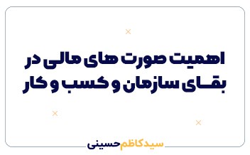 اهمیت صورت های مالی در بقای سازمان و کسب و کار