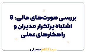 بررسی صورت‌های مالی: ۸ اشتباه پرتکرار مدیران و راهکارهای عملی