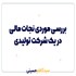 بررسی موردی نجات مالی یک شرکت تولیدی