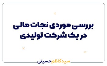 بررسی موردی نجات مالی یک شرکت تولیدی
