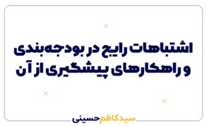 اشتباهات رایج در بودجهبندی و راهکارهای پیشگیری از بحران نقدینگی
