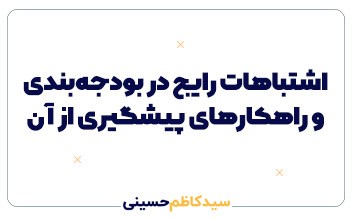 اشتباهات رایج در بودجهبندی و راهکارهای پیشگیری از بحران نقدینگی