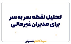 تحلیل نقطه سر به سر برای مدیران غیرمالی | راهنمای عبور از ضرر به سود
