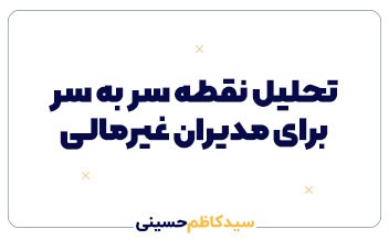 تحلیل نقطه سر به سر برای مدیران غیرمالی | راهنمای عبور از ضرر به سود