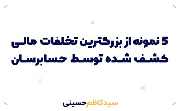 ۵ نمونه از بزرگترین تخلفات مالی کشف شده توسط حسابرسان