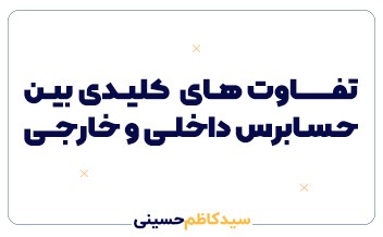 ۷ تفاوت کلیدی بین حسابرسی داخلی و حسابرسی خارجی