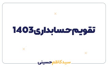 تقویم جامع حسابداری 1403