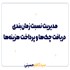مدیریت نسبت زمان‌بندی دریافت چک‌ها و پرداخت هزینه‌ها