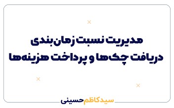 مدیریت نسبت زمانبندی دریافت چکها و پرداخت هزینهها