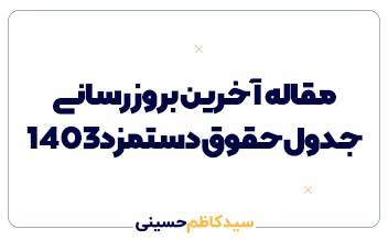 جدول حقوق دستمزد 1403 + آخرین بروزرسانی