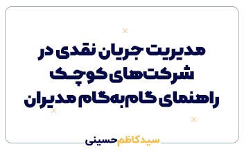 مدیریت جریان نقدی در شرکت‌های کوچک | راهنمای گام‌به‌گام برای مدیران