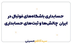 حسابداری باشگاه‌های فوتبال در ایران | چالش‌ها، ثبت‌های حسابداری و راهکارها