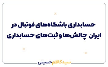 حسابداری باشگاه‌های فوتبال در ایران | چالش‌ها، ثبت‌های حسابداری و راهکارها