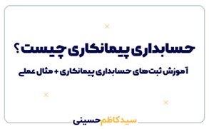 حسابداری پیمانکاری چیست؟ آموزش ثبت‌های حسابداری پیمانکاری + مثال عملی